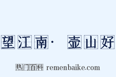 望江南·壶山好是什么意思的图片